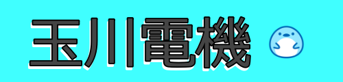 玉川電機