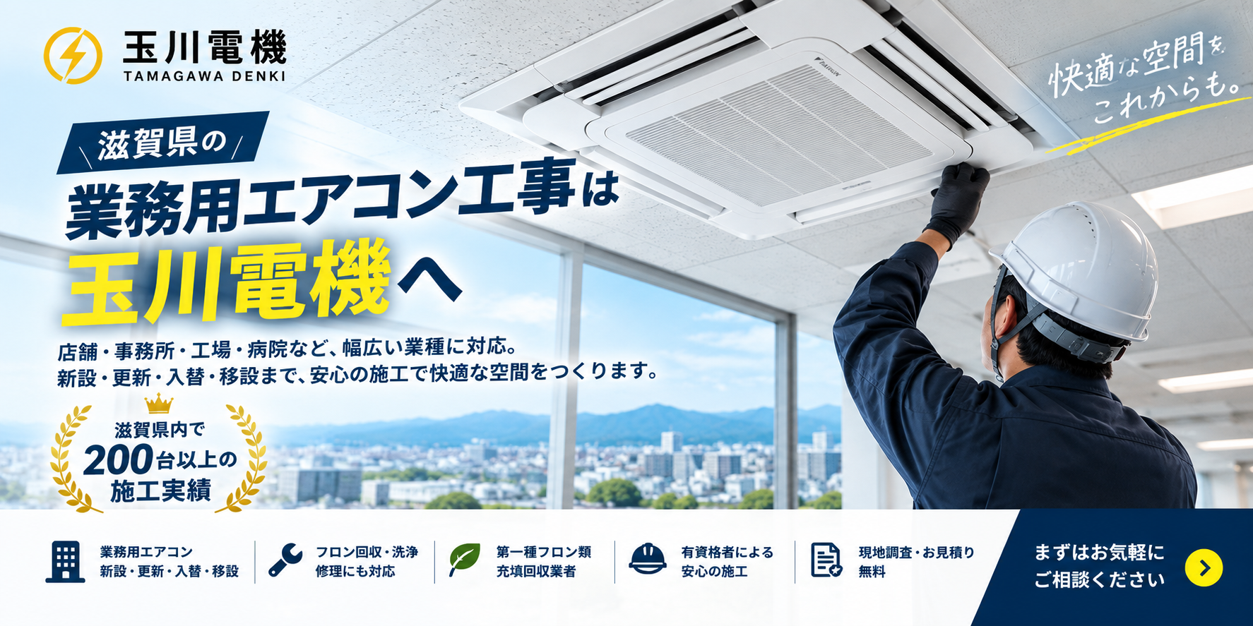 家庭用も業務用も、豊富な機種で快適空間を。LINEで簡単見積もり!